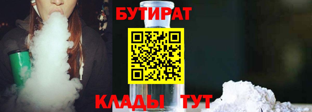 БУТИРАТ вода  Вход с VPN  Можайск 