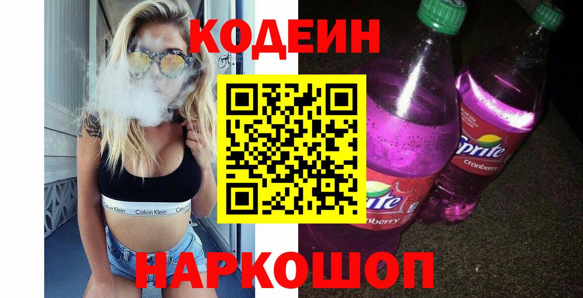 Codein Purple Drank  Кодеин напиток Lean (лин)  Вход с VPN  Можайск 