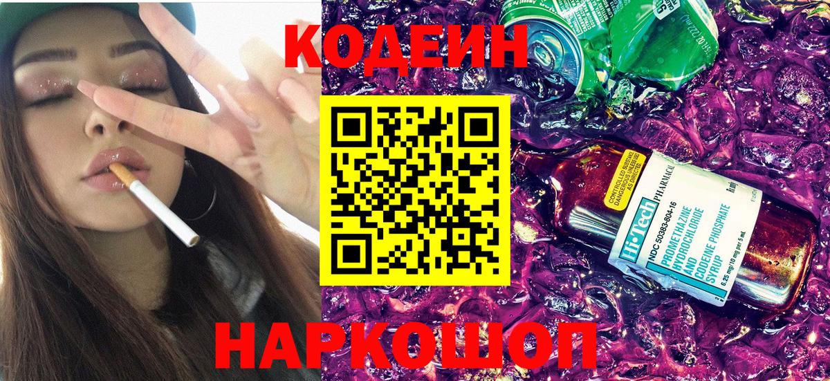 Codein Purple Drank Можайск